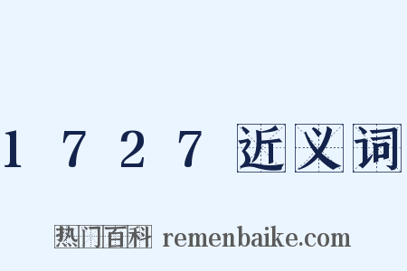 1727近义词是什么意思的图片